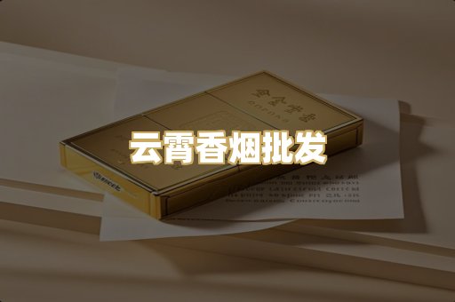 云霄香烟批发